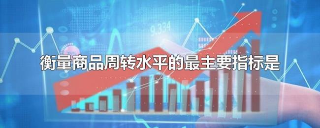 衡量商品周转水平的最主要指标是