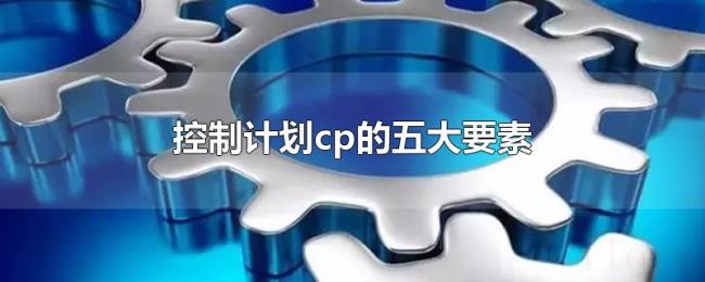 控制计划cp的五大要素 控制计划cp的五大要素