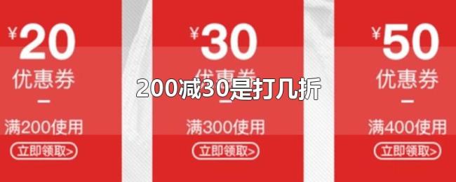 200减30是打几折