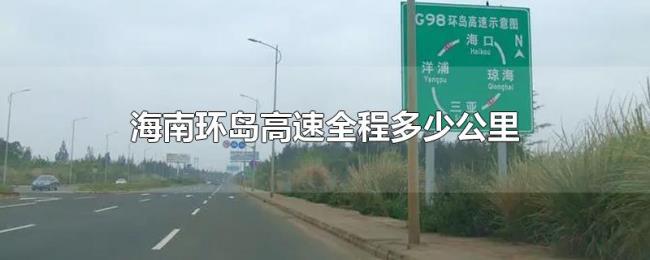 海南环岛高速全程多少公里 海南环岛高速全程多少公里