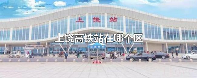 上饶高铁站在哪个区