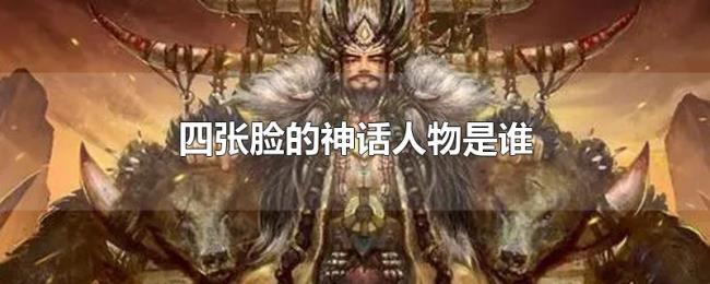 四张脸的神话人物是谁