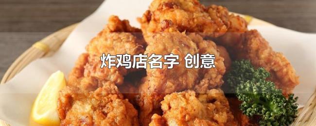 炸鸡店名字（创意）