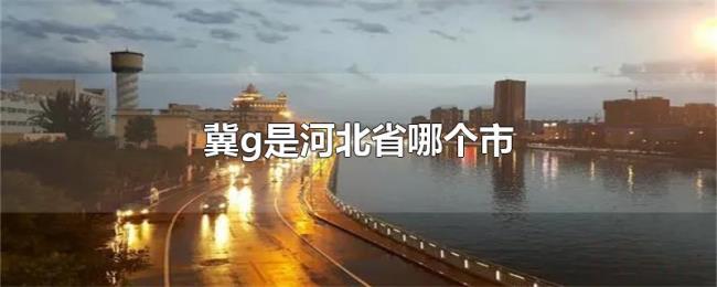 冀g是河北省哪个市