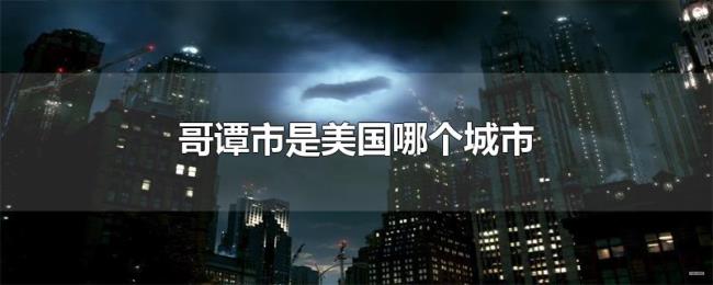 哥谭市是美国哪个城市