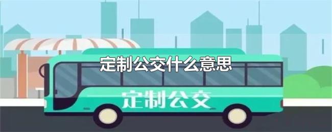 定制公交什么意思