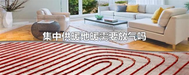 集中供暖地暖需要放气吗