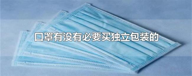 口罩有没有必要买独立包装的