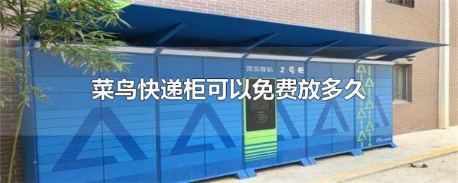 菜鸟快递柜可以免费放多久