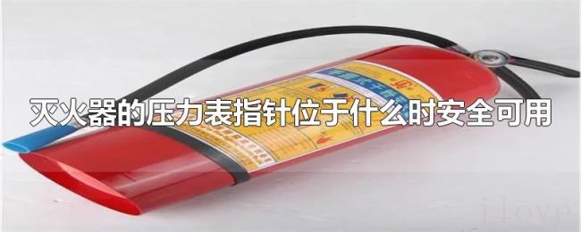灭火器的压力表指针位于什么时安全可用