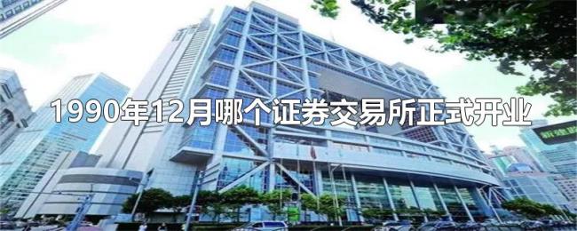 1990年12月哪个证券交易所正式开业