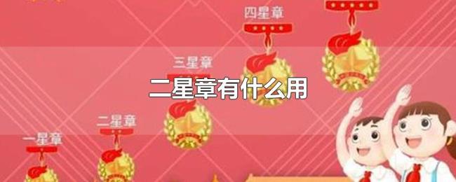 二星章有什么用