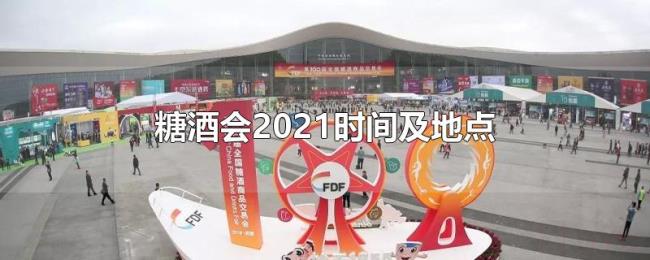 糖酒会2021时间及地点