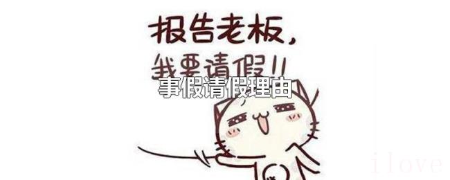 事假请假理由 事假请假理由