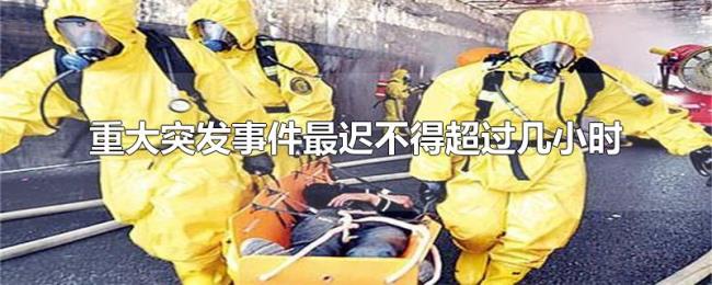 重大突发事件最迟不得超过几小时 重大突发事件最迟不得超过几小时