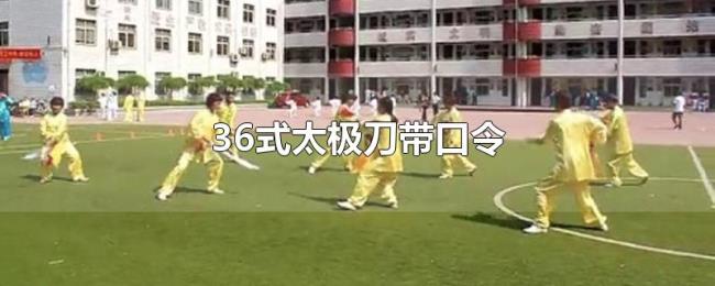 36式太极刀带口令