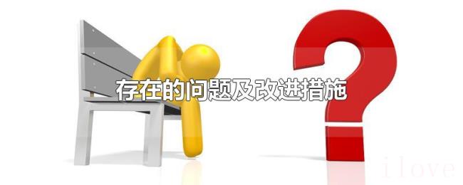 存在的问题及改进措施 存在的问题及改进措施