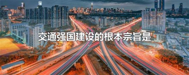 交通强国建设的根本宗旨是