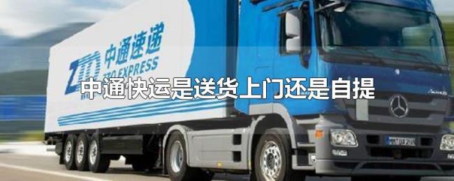 中通快运是送货上门还是自提