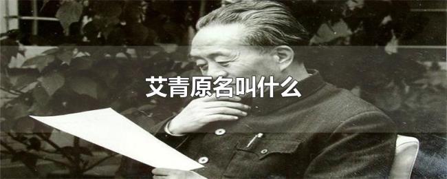 艾青原名叫什么