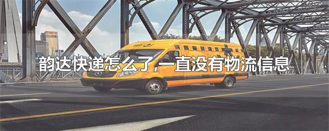 韵达快递怎么了,一直没有物流信息 韵达快递怎么了,一直没有物流信息