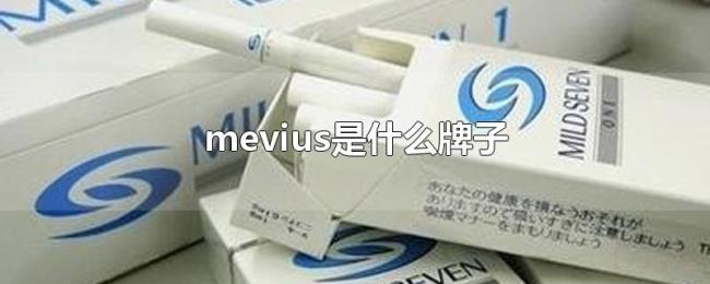 mevius是什么牌子 mevius是什么牌子