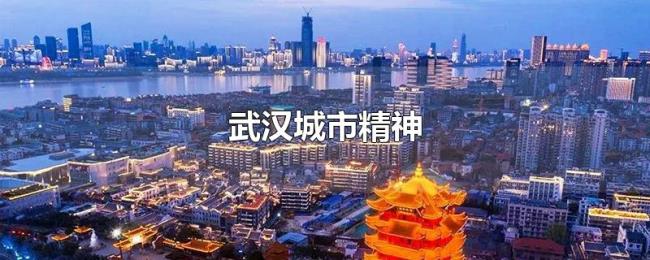 武汉城市精神