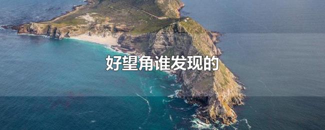 好望角谁发现的 好望角谁发现的
