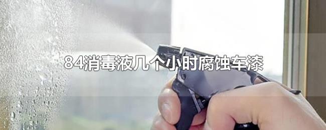 84消毒液几个小时腐蚀车漆