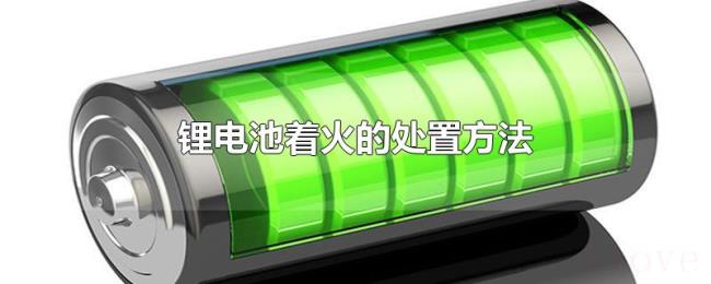 锂电池着火的处置方法
