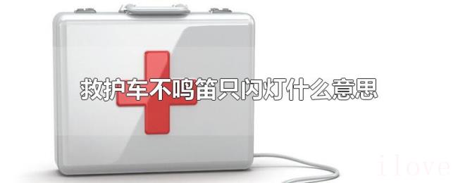救护车不鸣笛只闪灯什么意思