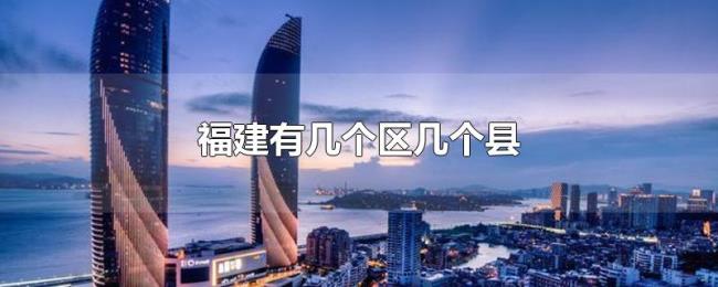 福建有几个区几个县