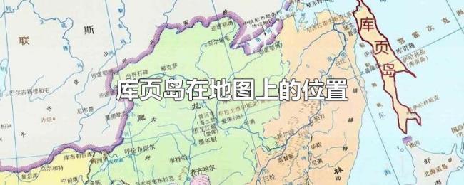 库页岛在地图上的位置