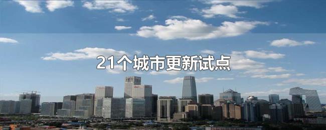 21个城市更新试点