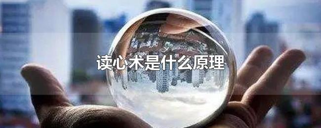 读心术是什么原理