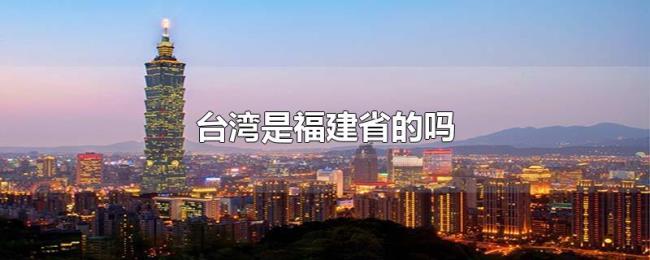 台湾是福建省的吗
