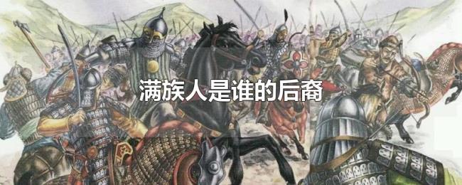 满族人是谁的后裔