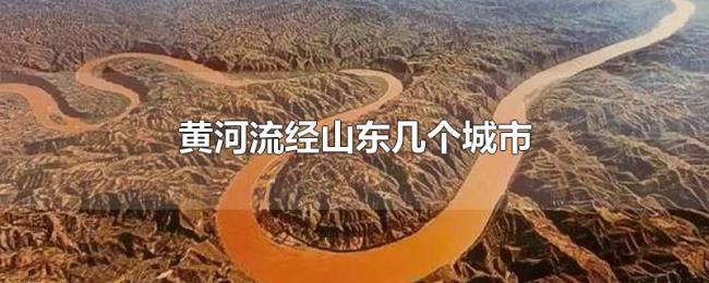黄河流经山东几个城市