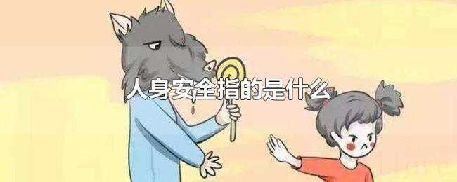 人身安全指的是什么