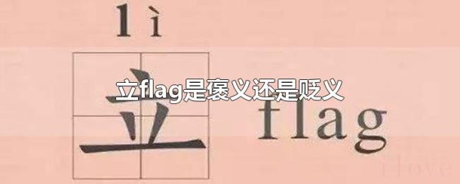 立flag是褒义还是贬义