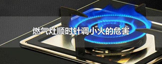 燃气灶顺时针调小火的危害
