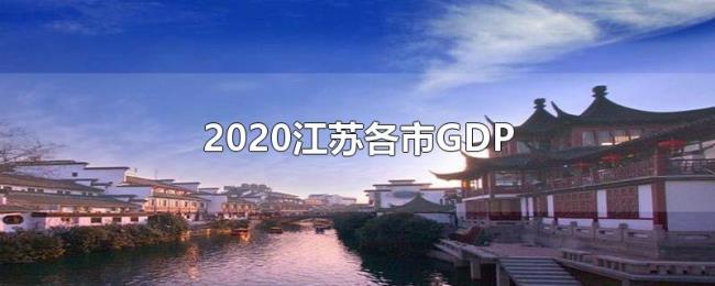 2020江苏各市GDP 2020江苏各市GDP