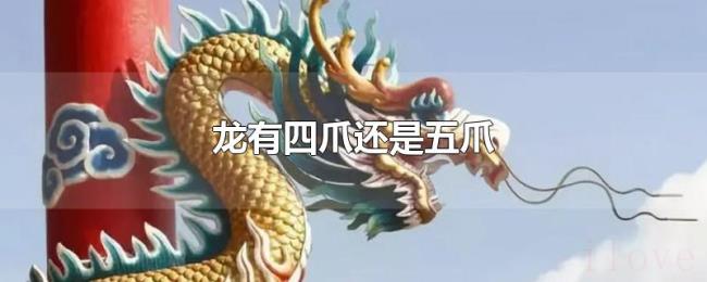龙有四爪还是五爪 龙有四爪还是五爪