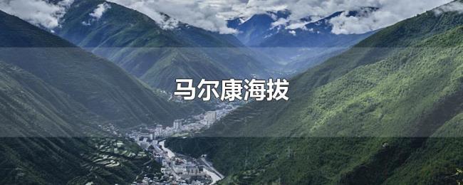马尔康海拔