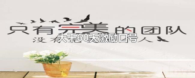 大干60天激励口号 大干60天激励口号