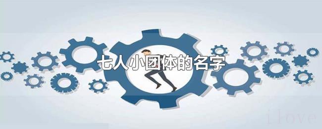 七人小团体的名字 七人小团体的名字