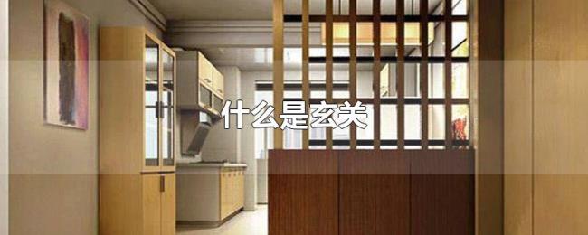 什么是玄关 什么是玄关