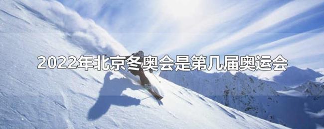 2022年北京冬奥会是第几届奥运会