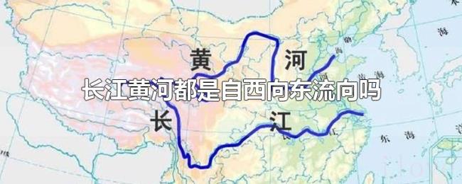 长江黄河都是自西向东流向吗