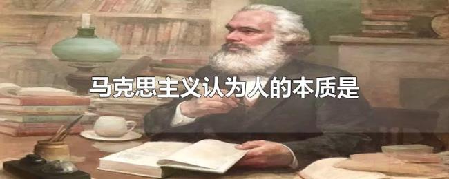 马克思主义认为人的本质是